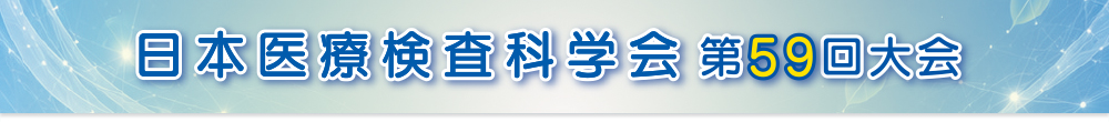 日本医療検査科学会第59回大会